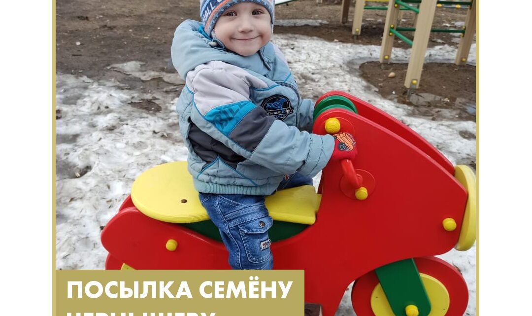 Благодаря вашим пожертвованиям, Семён Чернышёв получил очередную посылку с расходными материалами медицинского назначения.